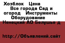 Хозблок › Цена ­ 22 000 - Все города Сад и огород » Инструменты. Оборудование   . Ненецкий АО,Белушье д.